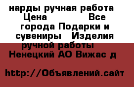 нарды ручная работа › Цена ­ 15 000 - Все города Подарки и сувениры » Изделия ручной работы   . Ненецкий АО,Вижас д.